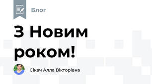 З Новим роком!