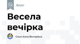 Весела вечірка