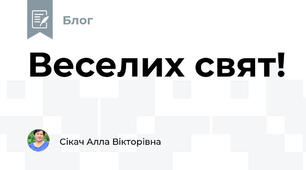 Веселих свят!