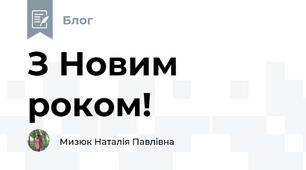 З Новим роком!