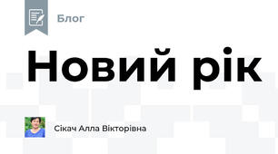 Новий рік