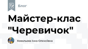 Майстер-клас "Черевичок" 