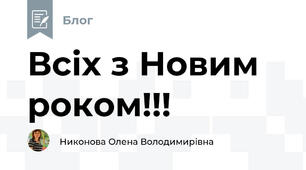 Всіх з Новим роком!!!