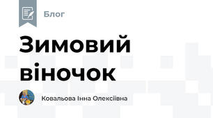 Зимовий віночок