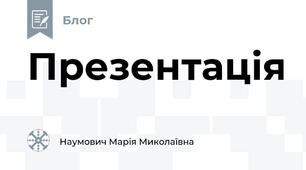 Презентація