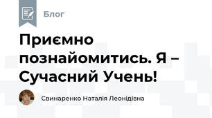 Приємно познайомитись. Я – Сучасний Учень!