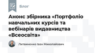 Анонс збірника «Портфоліо навчальних курсів та вебінарів видавництва «Всеосвіта»