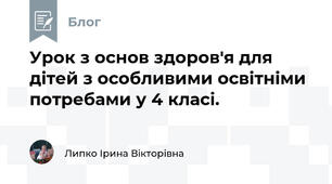 Урок з основ здоров'я для дітей з особливими освітніми потребами у 4 класі.