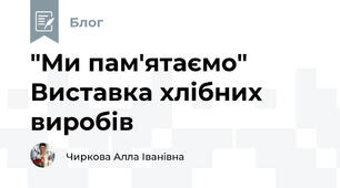 "Ми пам'ятаємо"  Виставка хлібних виробів
