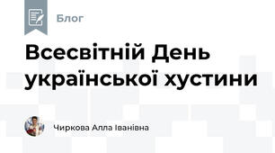 Всесвітній День української хустини
