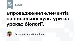 Впровадження елементів національної культури на уроках біології.