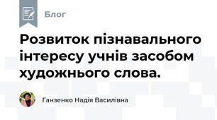 Розвиток пізнавального інтересу учнів засобом художнього слова.