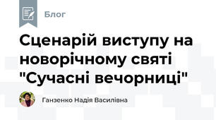 Сценарій виступу на новорічному святі "Сучасні вечорниці" 
