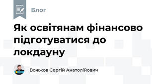 Як освітянам фінансово підготуватися до локдауну
