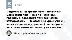 Недотримання правил особистої гігієни може стати причиною як незначних проблем зі здоров’ям, так і серйозних захворювань.💉💊🩺 Сьогодні на уроці учні 2-Б класу на власному прикладі 🔬перевірили наскільки важливо🧪 мити руки з милом🧼. 😉