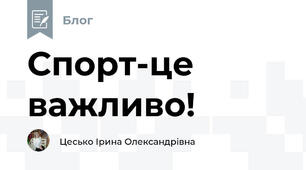  Спорт-це важливо!