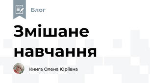 Змішане навчання
