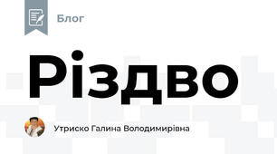 Різдво