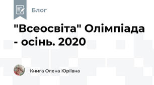 "Всеосвіта" Олімпіада - осінь. 2020