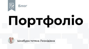Портфоліо