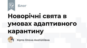 Новорічні свята в умовах адаптивного карантину