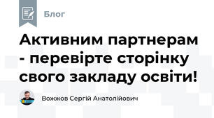 Активним партнерам - перевірте сторінку свого закладу освіти!