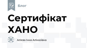 Сертифікат ХАНО
