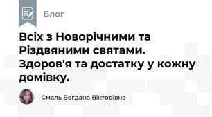   Всіх з Новорічними та Різдвяними святами. Здоров'я та достатку у кожну домівку.  