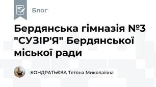 Бердянська гімназія №3 "СУЗІР'Я" Бердянської міської ради