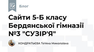 Сайти 5-Б класу Бердянської гімназії №3 "СУЗІР'Я"