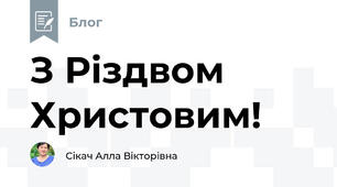 З Різдвом Христовим!