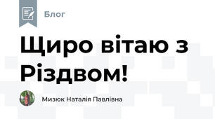 Щиро вітаю з Різдвом!