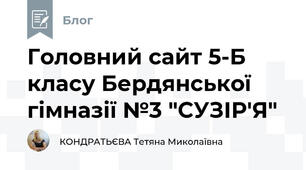 Головний сайт 5-Б класу Бердянської гімназії №3 "СУЗІР'Я"