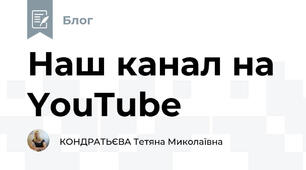 Наш канал на YouTube