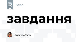 завдання 