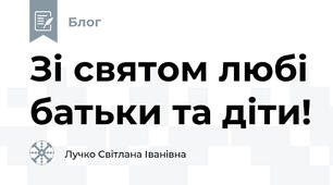  Зі святом любі батьки та діти!