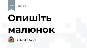 Опишіть малюнок