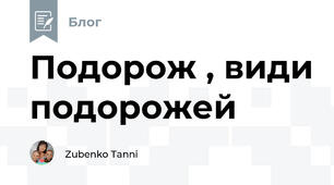 Подорож , види подорожей