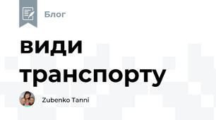 види транспорту