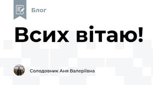 Всих вітаю!
