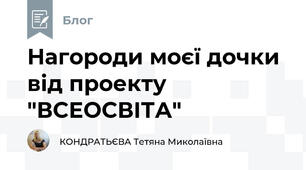 Нагороди моєї дочки від проекту "ВСЕОСВІТА"