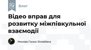 Відео вправ для розвитку міжпівкульної взаємодії