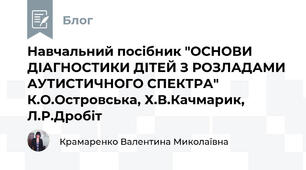 Навчальний посібник "ОСНОВИ ДІАГНОСТИКИ ДІТЕЙ З РОЗЛАДАМИ АУТИСТИЧНОГО СПЕКТРА" К.О.Островська, Х.В.Качмарик, Л.Р.Дробіт 