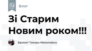 Зі Старим Новим роком!!!