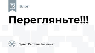 Перегляньте!!!