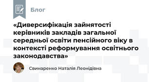 «Диверсифікація зайнятості керівників закладів загальної середньої освіти пенсійного віку в контексті реформування освітнього законодавства»