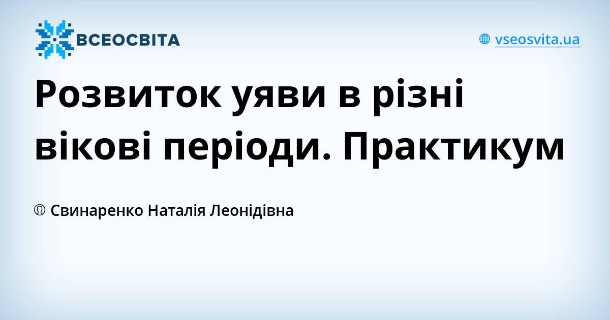 Розвиток уяви в різні вікові періоди. Практикум