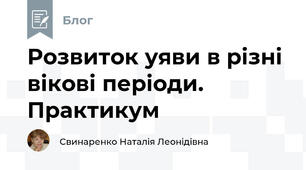 Розвиток уяви в різні вікові періоди. Практикум