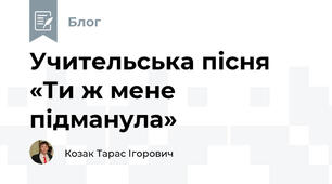 Учительська пісня «Ти ж мене підманула»