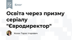 Освіта через призму серіалу "Євродиректор"